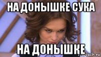 на донышке сука на донышке