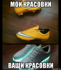 мои красовки ваши красовки