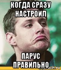 когда сразу настроил парус правильно