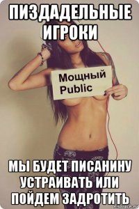 пиздадельные игроки мы будет писанину устраивать или пойдем задротить