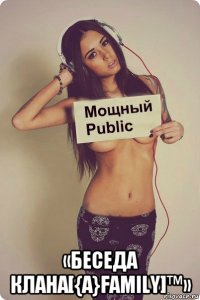  «беседа клана[{а}family]™»