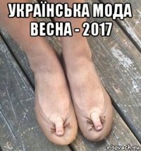 українська мода весна - 2017 