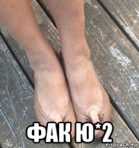  фак ю*2