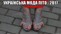 українська мода літо - 2017 