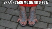 українська мода літо 2017 