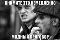 снимите это немедленно модный приговор