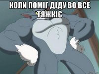 коли поміг діду во все тяжкіє 