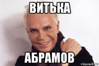 витька абрамов