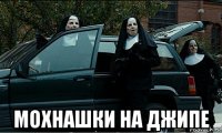  мохнашки на джипе