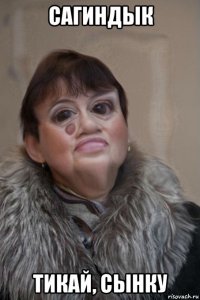 сагиндык тикай, сынку