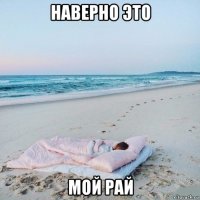 наверно это мой рай