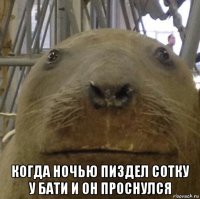  когда ночью пиздел сотку у бати и он проснулся