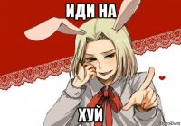 иди на хуй