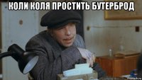 коли коля простить бутерброд 