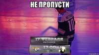 не пропусти 