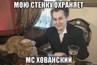 мою стенку охраняет мс хованский