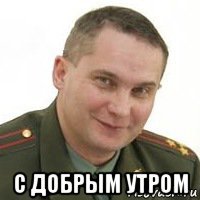  с добрым утром