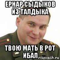 ернар сыдыков из талдыка твою мать в рот ибал