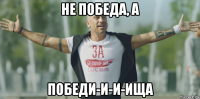 не победа, а победи-и-и-ища