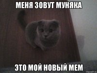 меня зовут муняка это мой новый мем