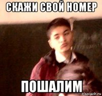 скажи свой номер пошалим