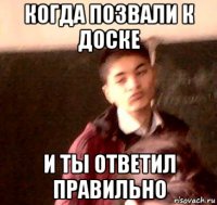 когда позвали к доске и ты ответил правильно