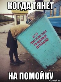 когда тянет на помойку