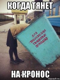 когда тянет на кронос