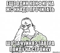 еще один конфиг на жс ннадо прочитать шо за куйня? завтра пойду на стройку
