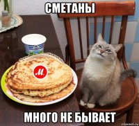 сметаны много не бывает