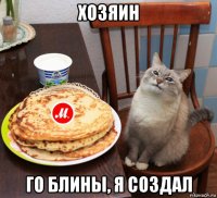 хозяин го блины, я создал