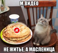 м.видео не житье, а масленица