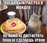 когда выиграл ps4 в мвидео, но мама не дает играть, пока не сделаешь уроки