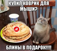 купил коврик для мыши? блины в подарок!!!!