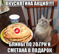 вкуснятина акция!!!! блины по 20 грн и сметана в подарок