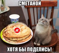 сметаной хотя бы поделись!