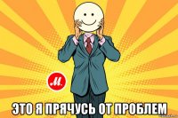  это я прячусь от проблем