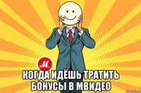  когда идёшь тратить бонусы в мвидео
