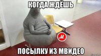 когда ждёшь посылку из мвидео