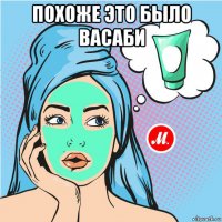 похоже это было васаби 