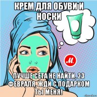 крем для обуви и носки лучше сета не найти, 23 февраля, жди с подарком ты меня!