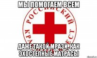 мы помогаем всем даже такой мрази, как эхостепные матрасы