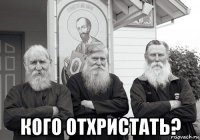  кого отхристать?