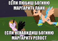если любиш богиню маргариту лайк если ненавидиш богиню маргариту репост