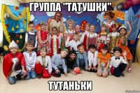 группа "татушки" тутаньки