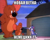 новая ветка немецких тт