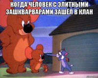 когда человек с элитными зашкварварами зашёл в клан 