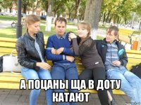  а поцаны ща в доту катают