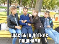  щас бы в дотку с пацанами
