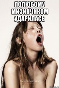полюбому мизинчиком ударилась 